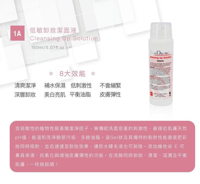 LipoDermis Cleansing Up Solution 1A 低敏卸妝潔面液 / 氨基酸洗面乳 150ml
